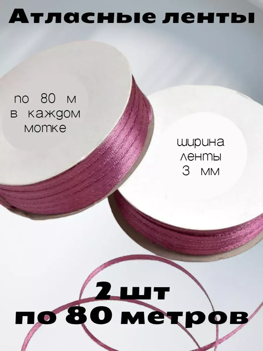 Лента атласная 3 мм - 2 мотка в наборе