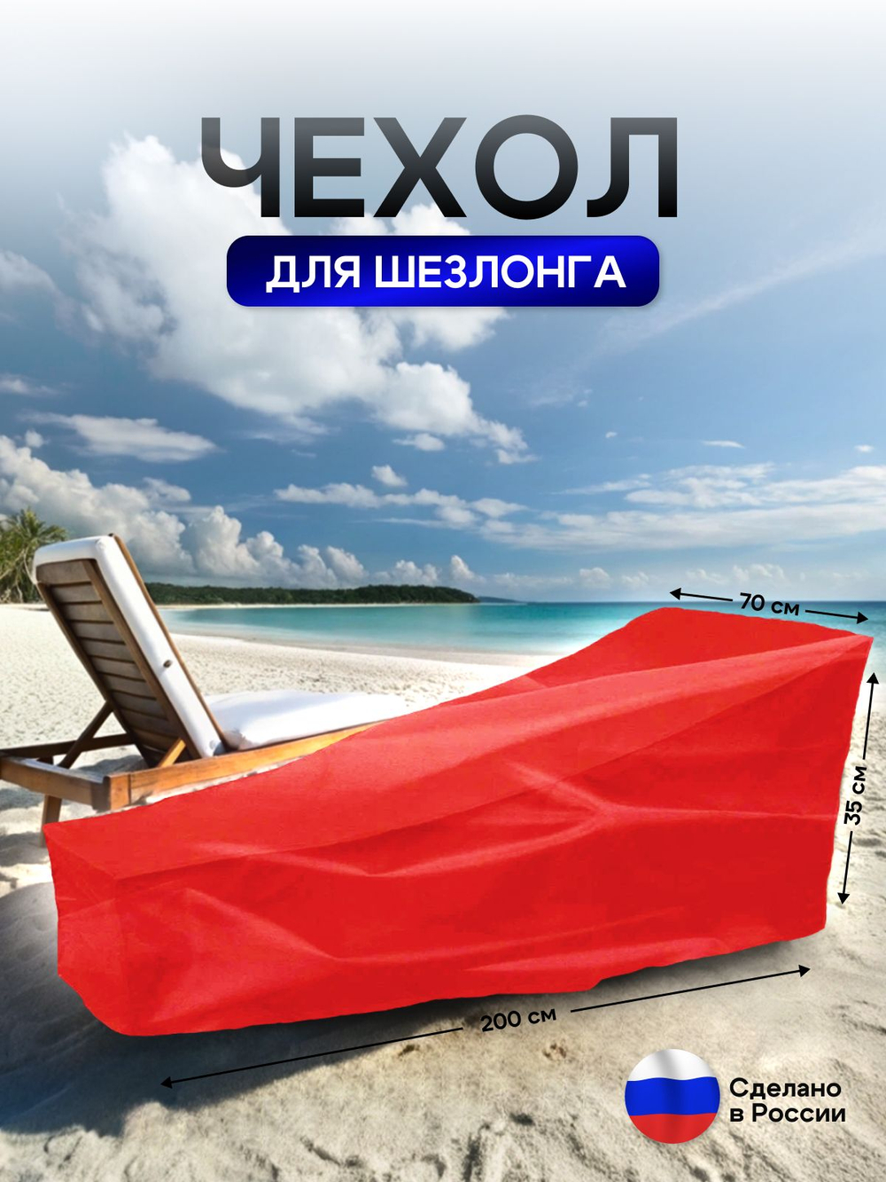 Чехол на шезлонг 200*70*35 лес
