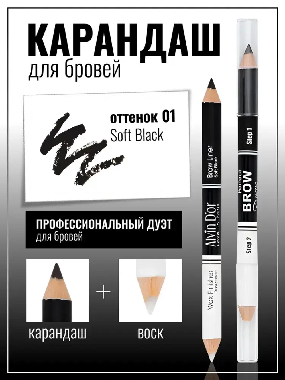 "ALVIN D'OR"Двойной карандаш для бровей тон 01 Soft Black (карандаш+воск)