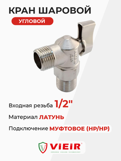 ViEiR Кран шаровой УГЛОВОЙ д/смесителей НР 1/2"-1/2" (VER33)