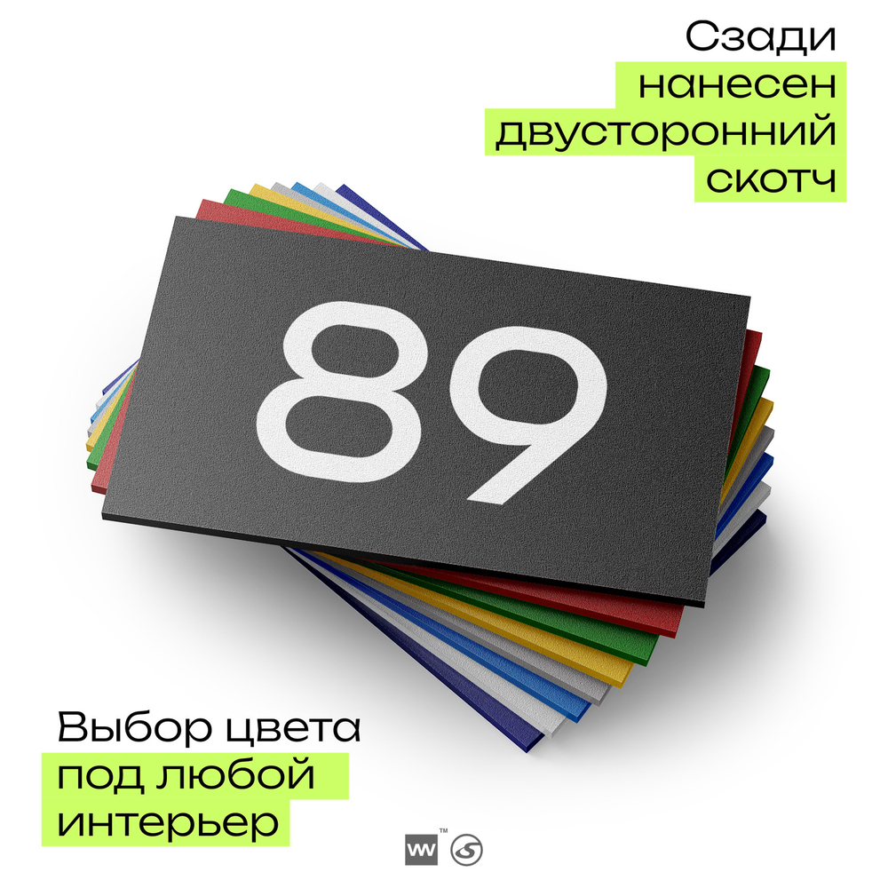 Табличка с номером 89 на дверь квартиры, для офиса, кабинета, аудитории, склада, черная 120х70 мм, Айдентика Технолоджи
