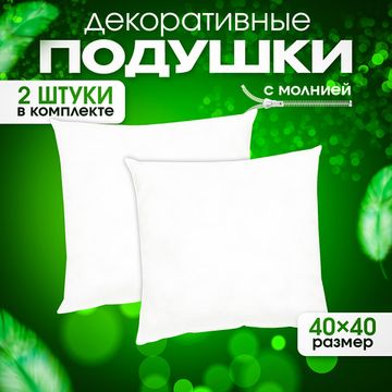 Подушки декоративные 40х40 см комплект 2 шт.
