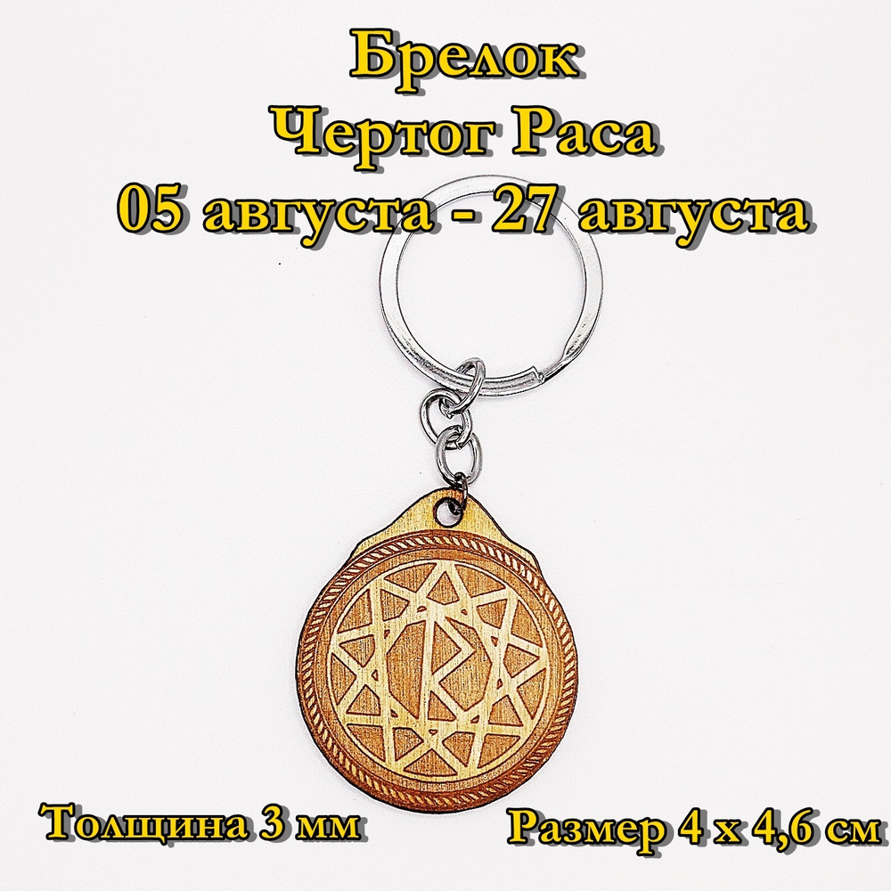 Брелок Чертог Раса. 05 августа - 27 августа
