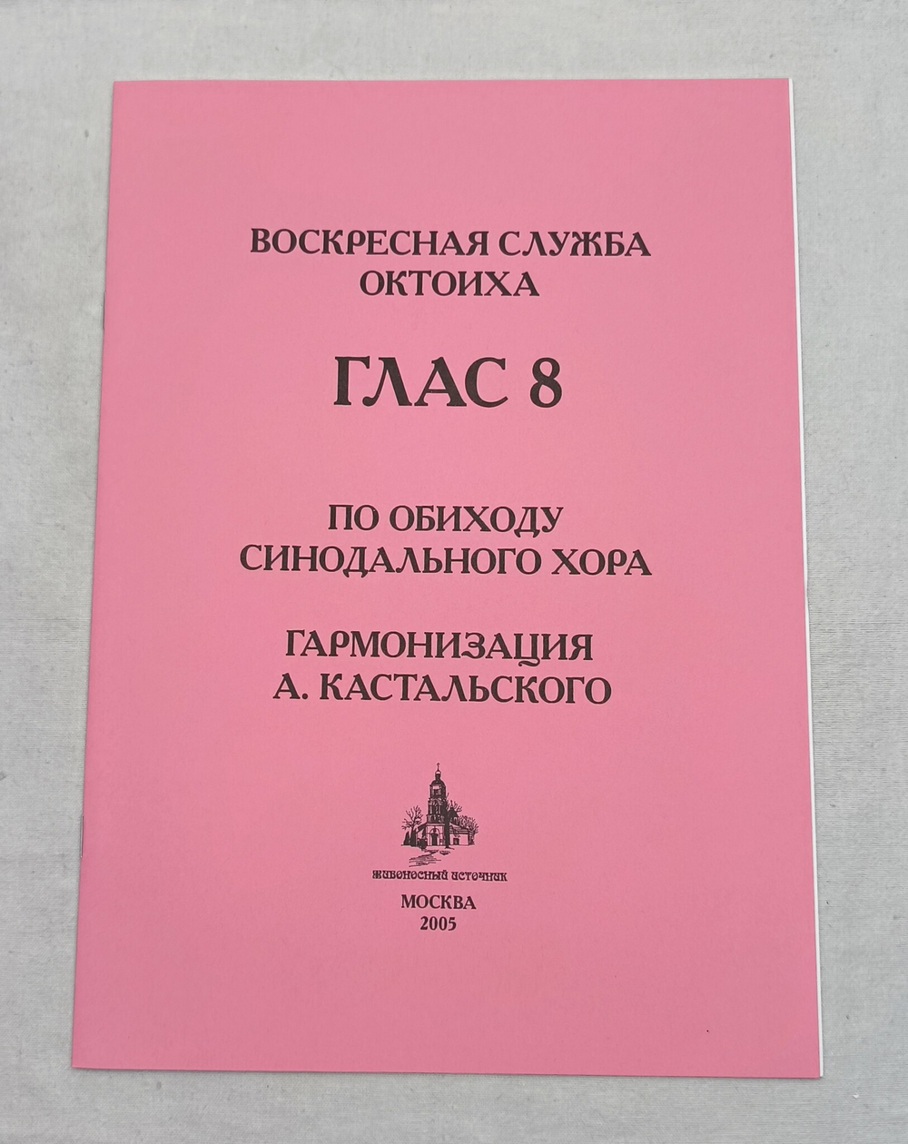 № 117 Воскресная служба Октоиха. Гласы 1-8. По обиходу Синодального хора гарм. А. Кастальского