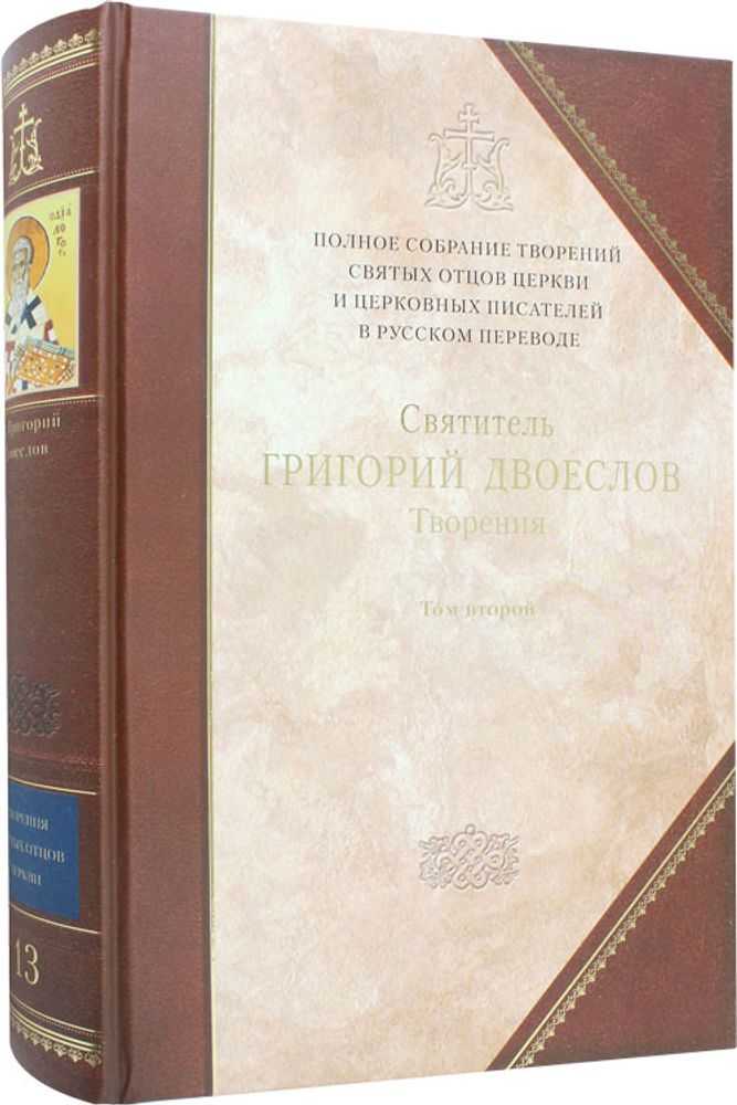 tvoreniya-13-svyatitel-grigorij-dvoeslov-tom-vtoroj-127595-579308