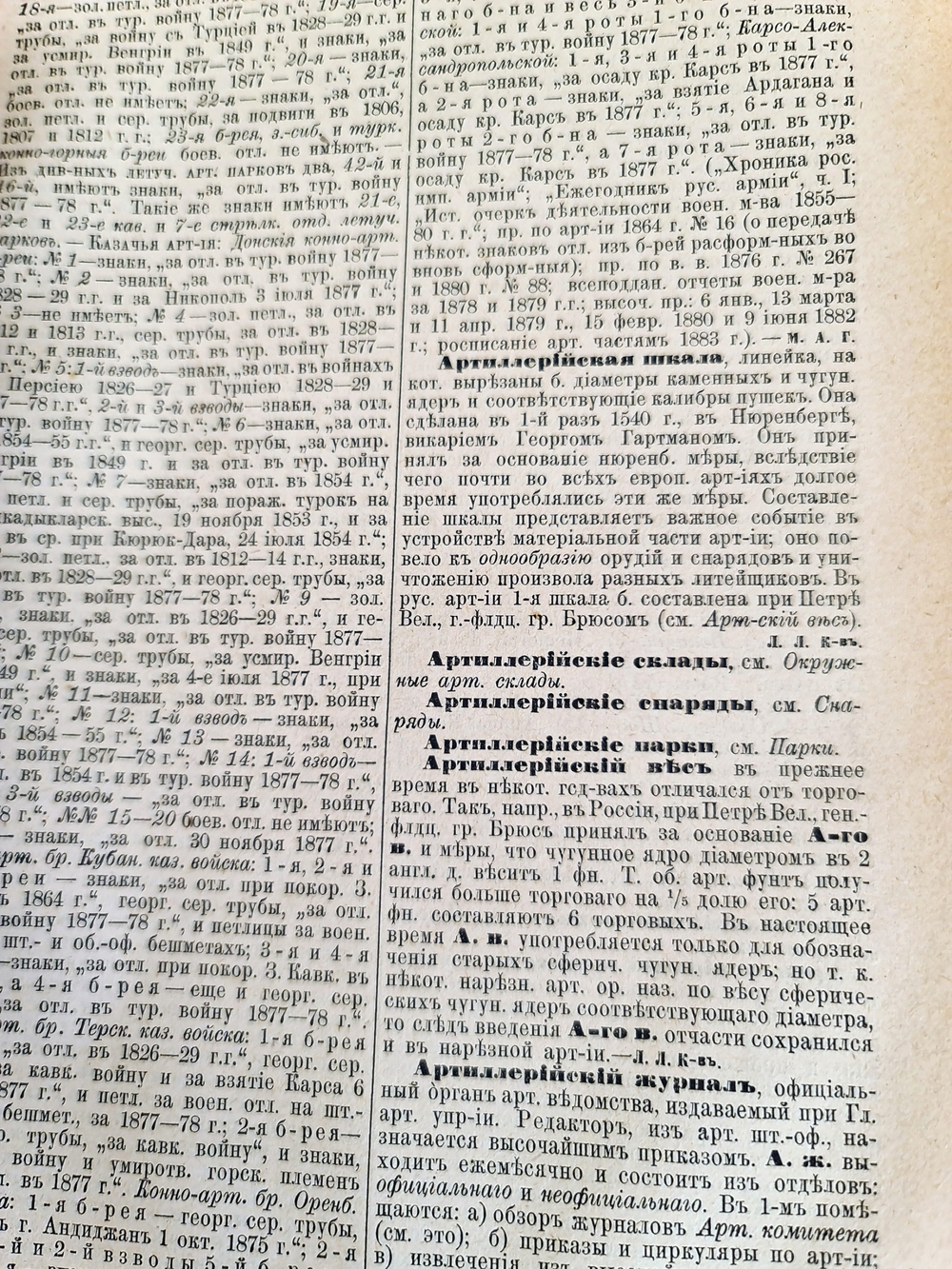 "Энциклопедия военных и морских наук. Том 1 и 4". Г.А.Леер. 1889 г.