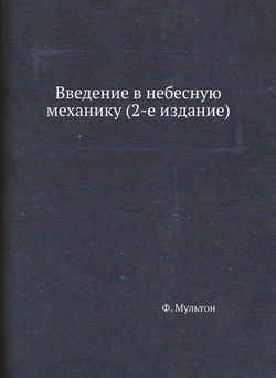 Введение в небесную механику (2-е издание) | Ф. Мультон