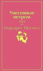 Унесенные ветром. Том 2