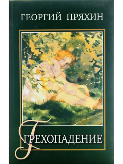 Грехопадение. Сборник