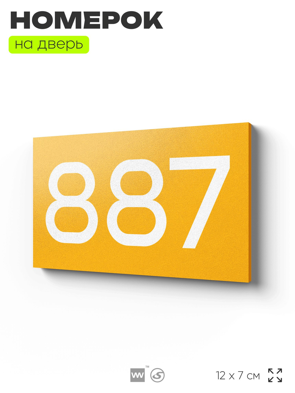 Номер на дверь 887, табличка на дверь для офиса, квартиры, кабинета, аудитории, склада, желтая 120х70 мм, Айдентика Технолоджи