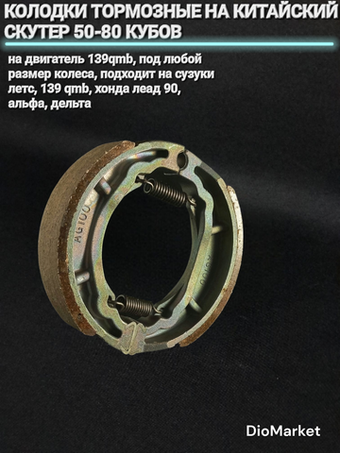 колодки тормозные задние сузуки летс / 139QMB / леад / Альфа Д.