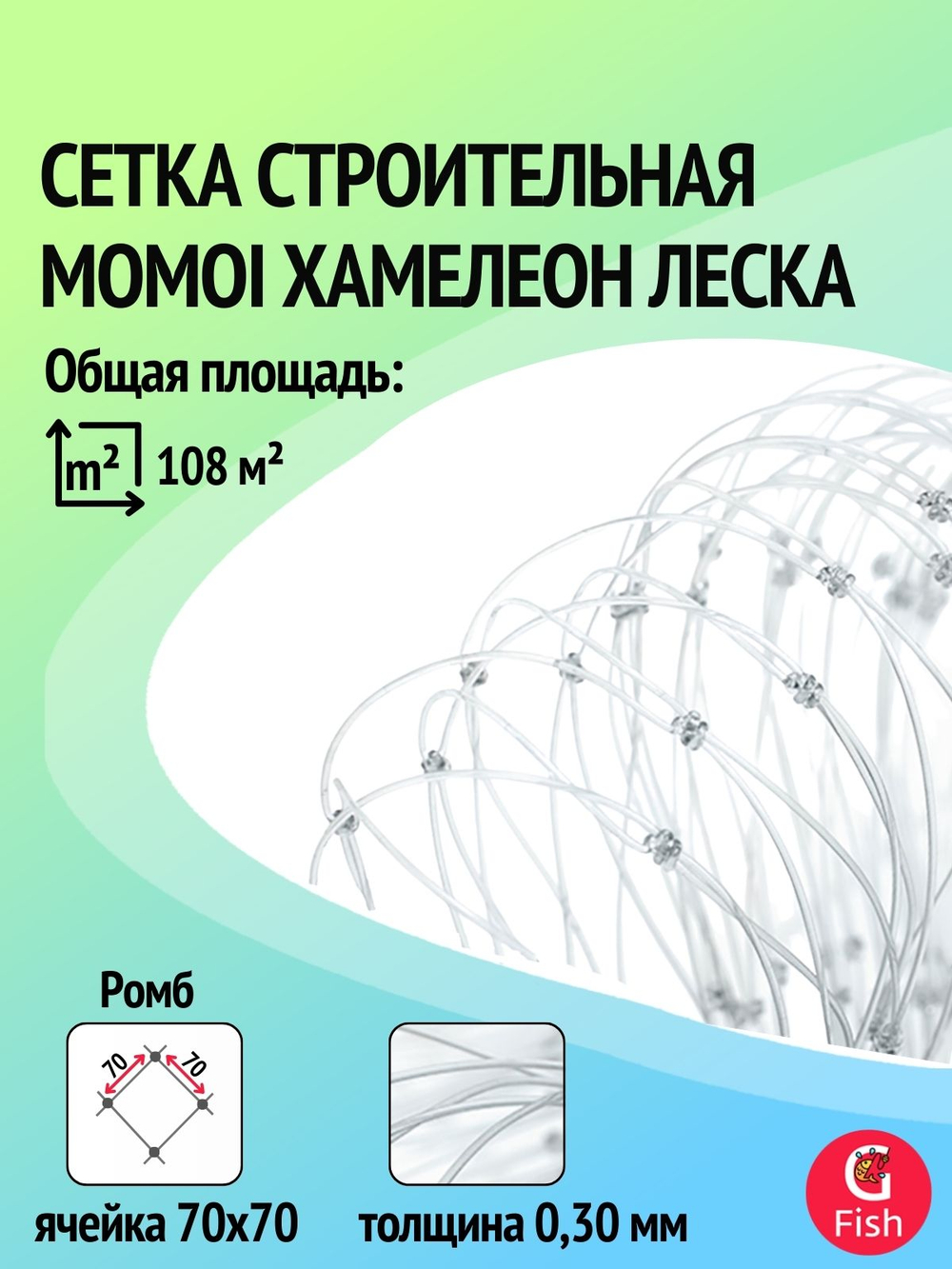 Сетка строительная Momoi Fishing Хамелеон леска, толщина 0,30 мм, ячея 20 мм, высота 1,8 м, длина 60 м