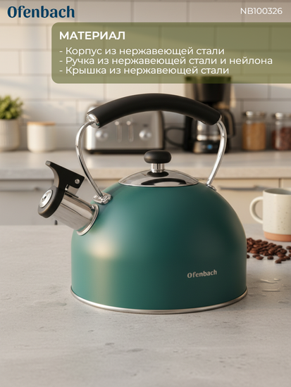 Чайник 2,2 л. из нержавеющей стали со свистком Ofenbach NB 100326