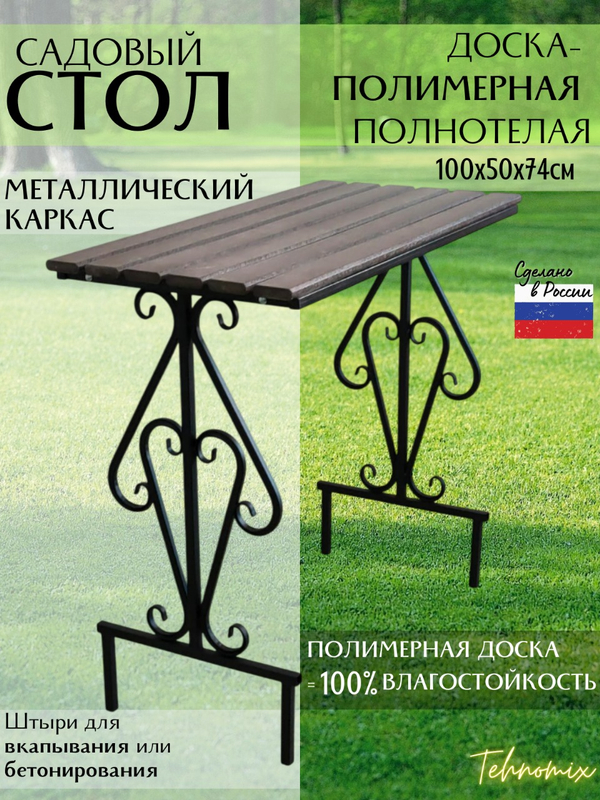 Стол арт.1011-4 садовый 100х50 см (коричневая доска пластик)