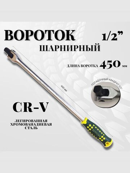Вороток шарнирный 1/2", 450 мм