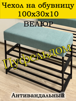 Чехол 100х30х10 на обувницу