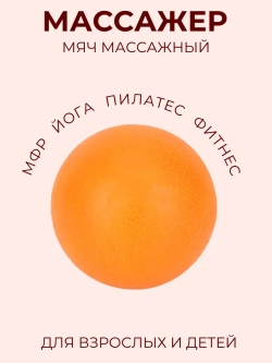 Массажный мяч мфр для йоги - фитнеса пилатеса гимнастики