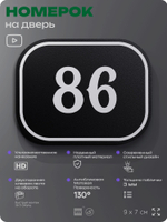 Номерок на дверь квартиры 86, для кабинета, офиса, шильдик 9 х 7 см, черный, Айдентика Технолоджи