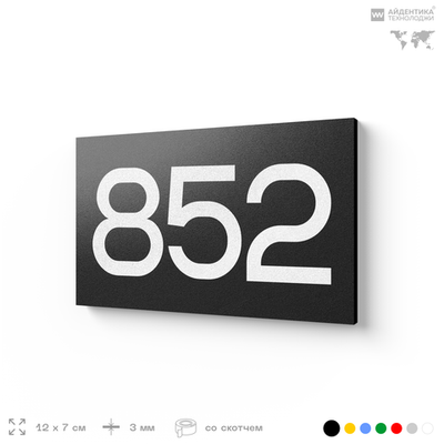 Номер на дверь 852, табличка на дверь для офиса, квартиры, кабинета, аудитории, склада, черная 120х70 мм, Айдентика Технолоджи
