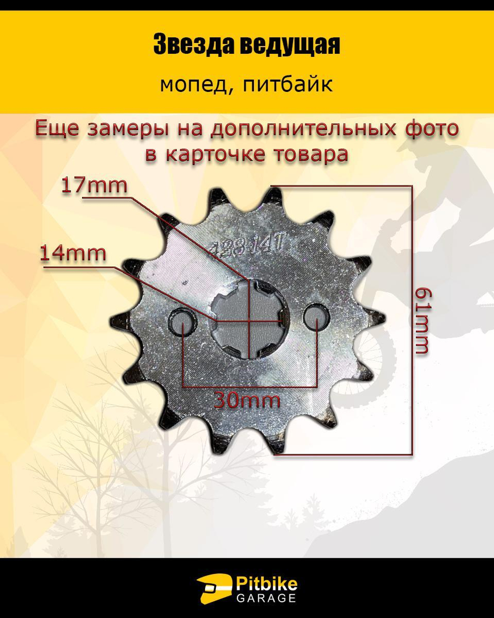 - Звезда ведущая (428-14) для двигателя мопеда или питбайка