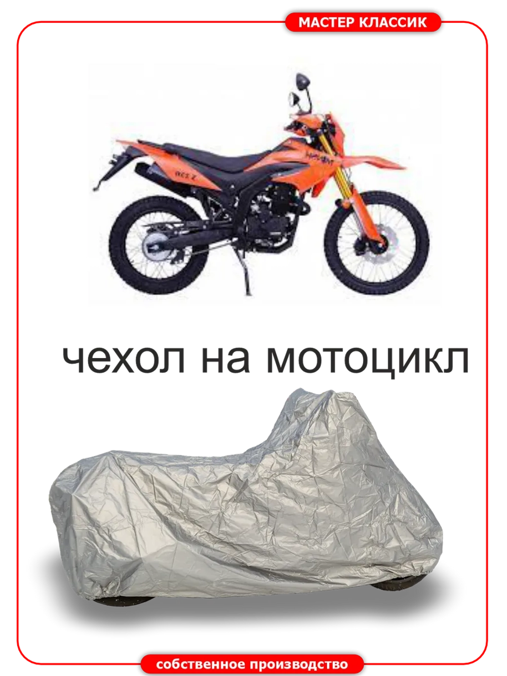 Чехол на мотоцикл МИНСК Х250 эндуро