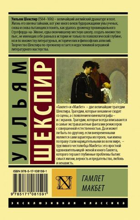 Гамлет. Макбет. Уильям Шекспир
