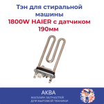 Тэн 1800W HAIER с датчиком 190мм 0024000279, 49045774 KAWAI