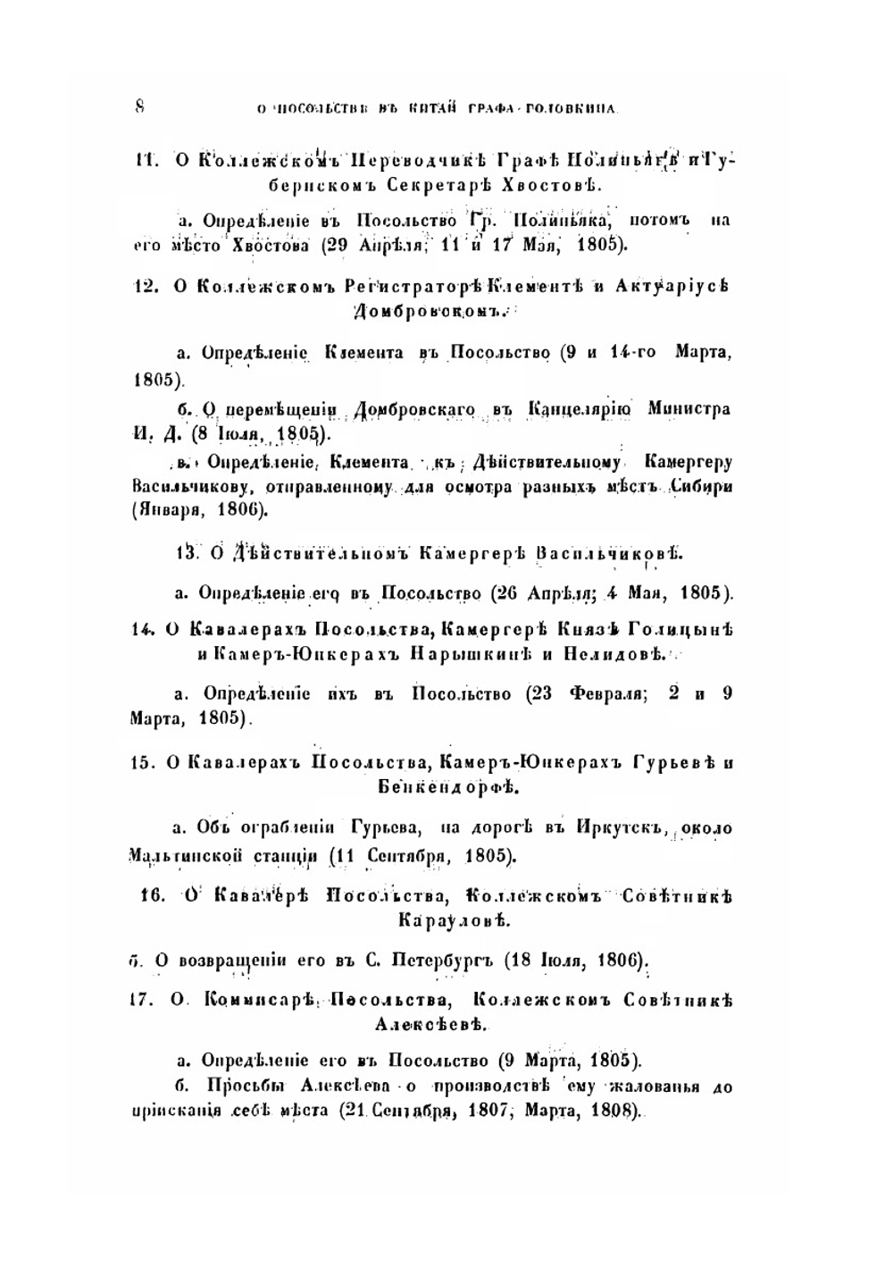 О посольстве в Китай графа Головкина | В.Н. Баснин
