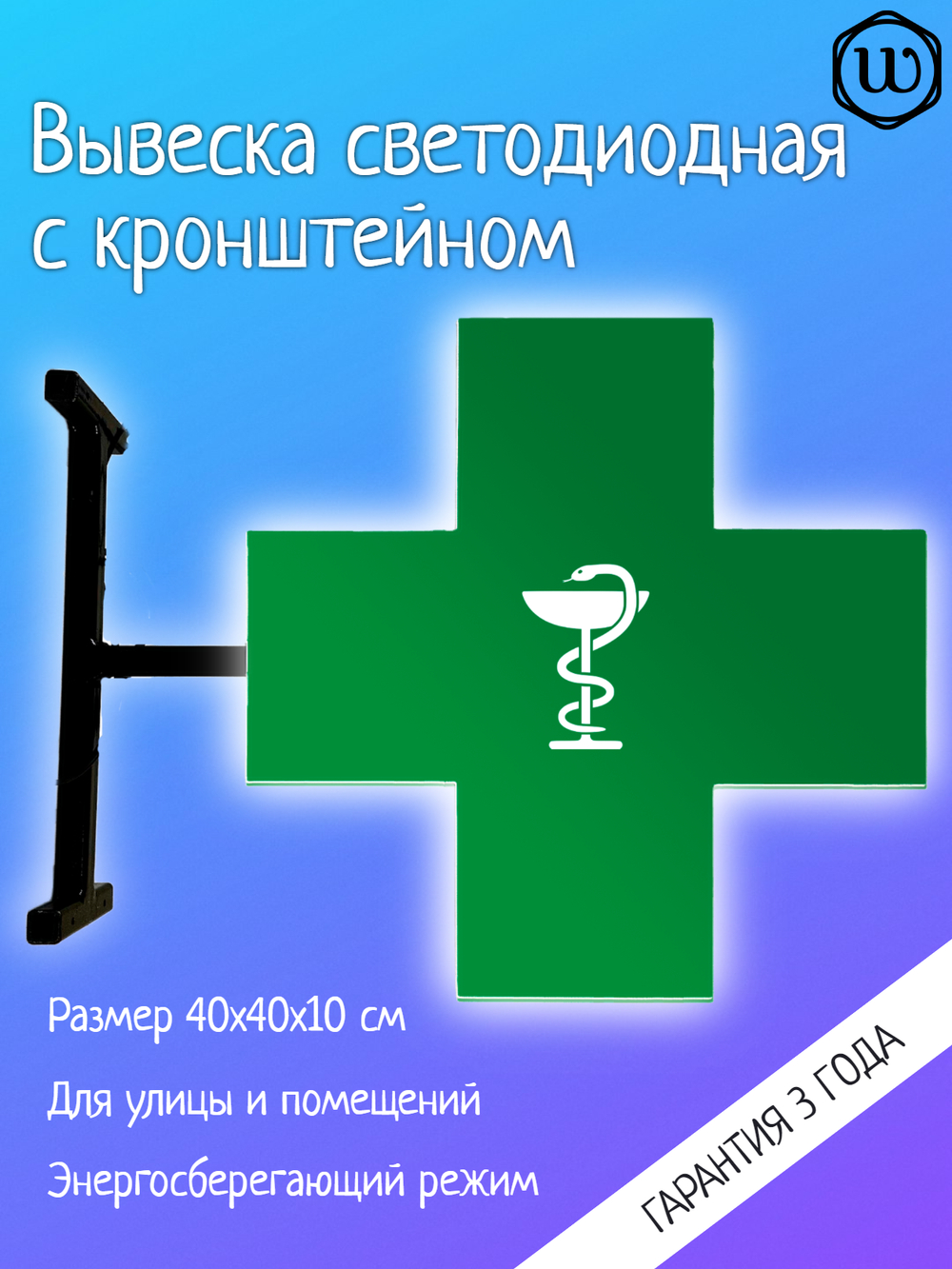 Вывеска с подсветкой аптечный крест, панель кронштейн, двухсторонняя