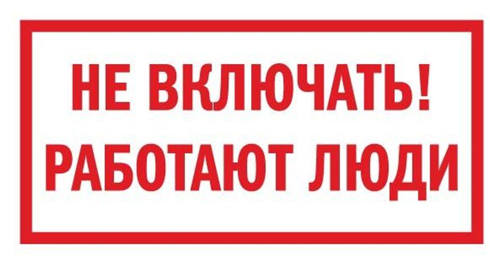 Ничего не работает включи. Знак безопасности не включать работают люди. Осторожно кабель табличка. Не открывать работают люди табличка. Не включать не работает табличка.