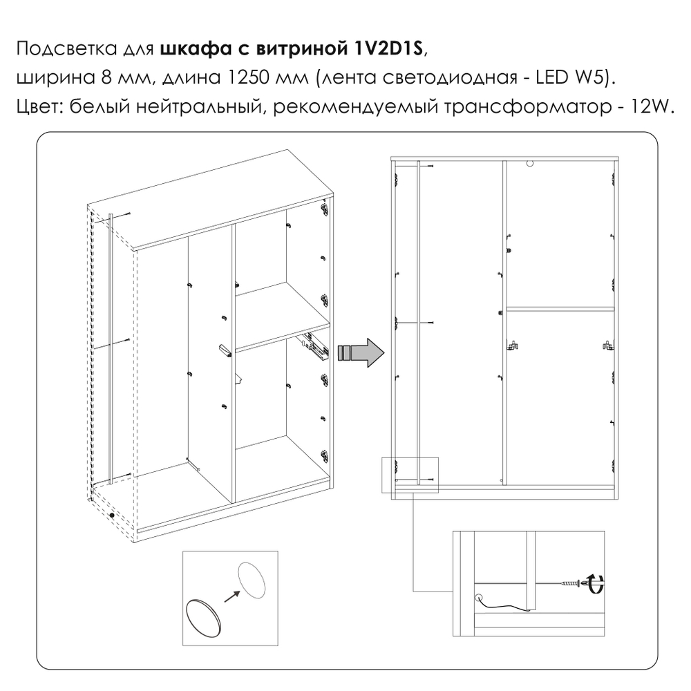 Подсветка. Шкаф с витриной 1V2D1S, MODERN
