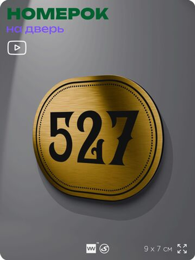 Номерок на дверь квартиры 527, для кабинета, офиса, шильдик 9 х 7 см, золотистый, Айдентика Технолоджи
