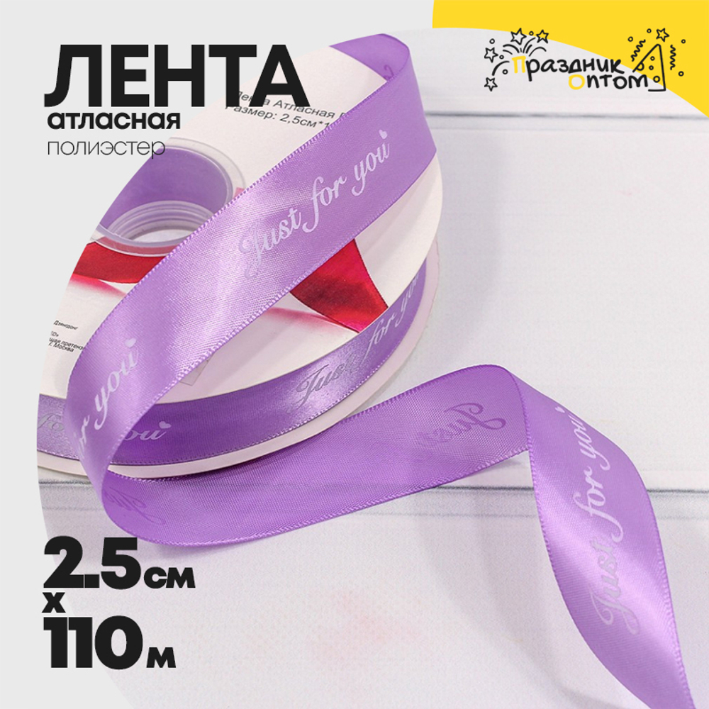 Лента Атласная 2,5см х 110м Полиэстер "Just For You" с печатью (Сиреневый)