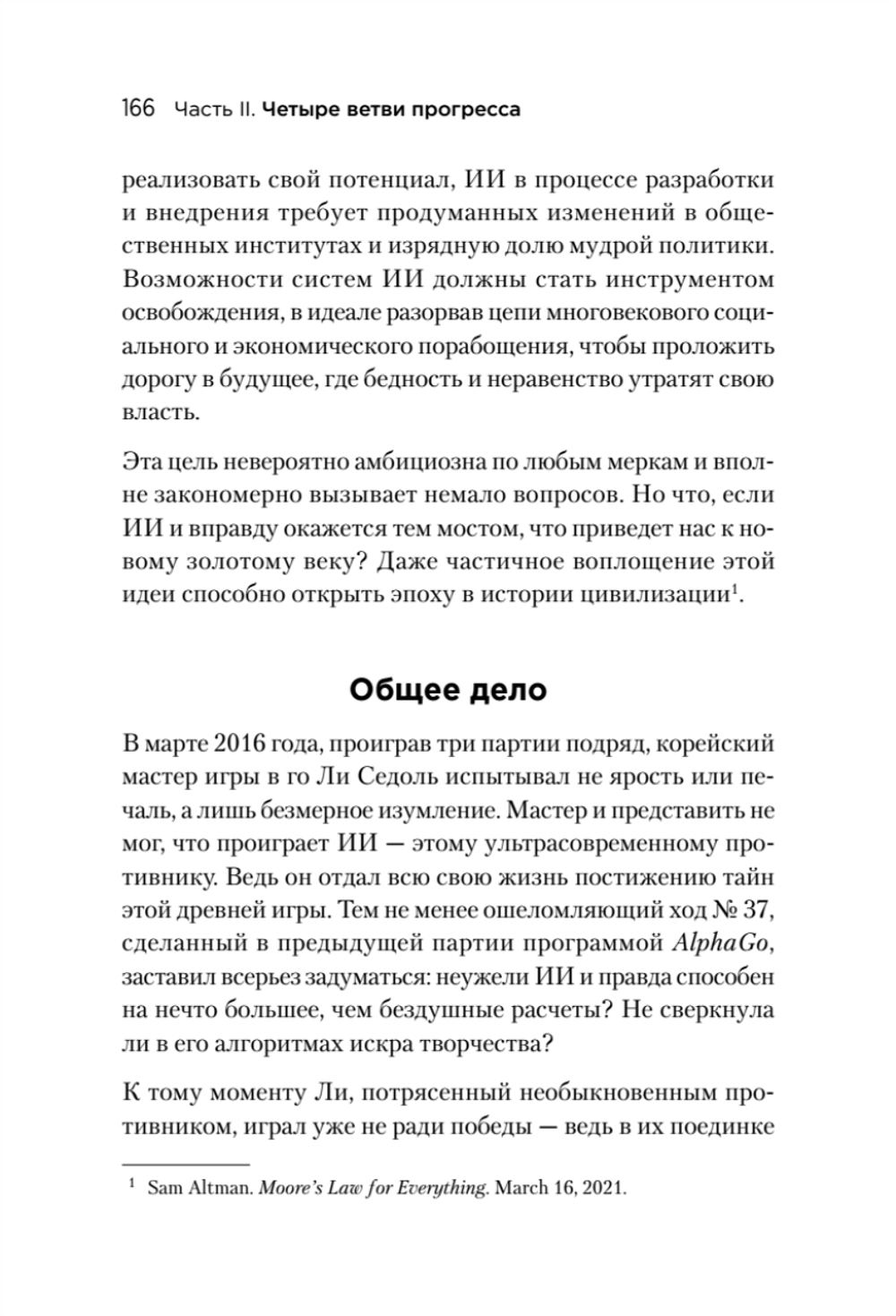Генезис: Искусственный интеллект, надежда и  душа человечества