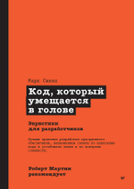 Роберт Мартин рекомендует. Код, который умещается в голове: эвристики для разработчиков
