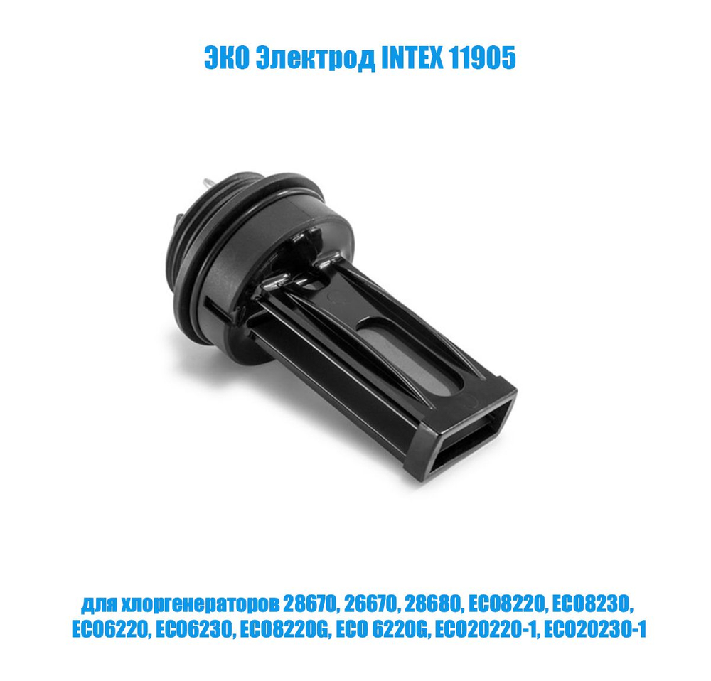 Титановый ЭКО электрод Intex 11905, для хлоргенераторов 26670(ECO6220), 28670(ECO8220), 28680(ЕСО20220).