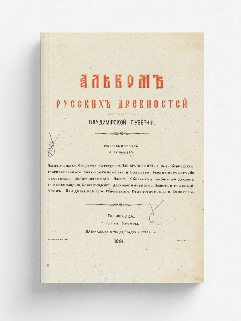 Альбом русских древностей Владимирской губернии | Голышев Иван Александрович
