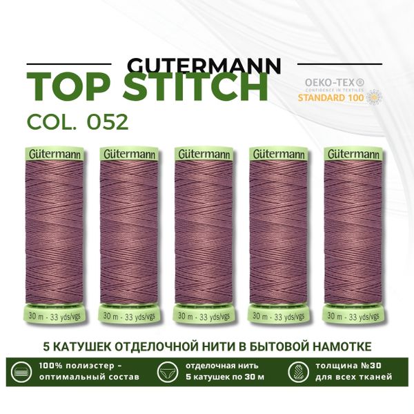 Нитки отделочные Gutermann Top Stitch 30 (30 метров), 5 кат. | 052 старая роза