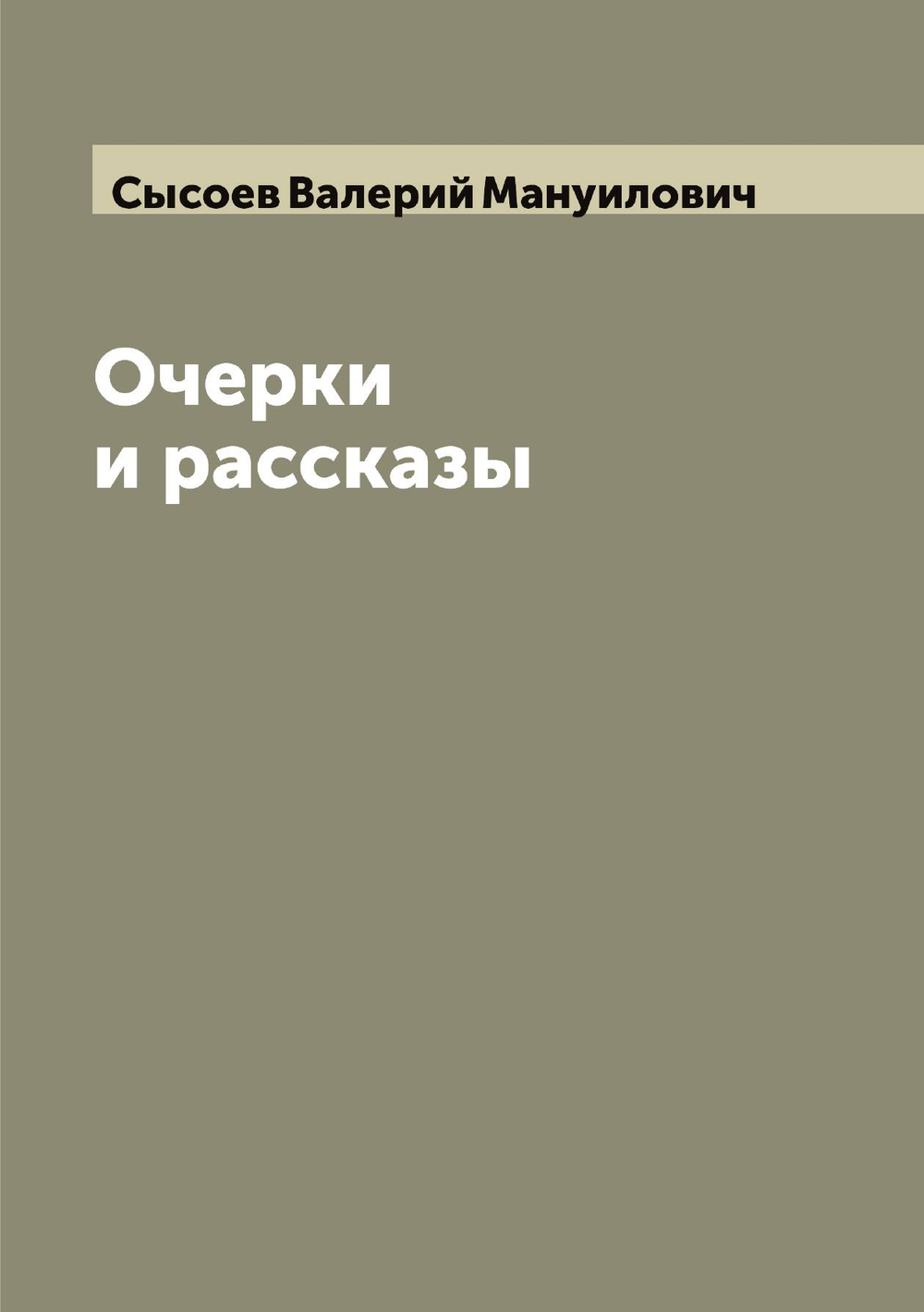 Очерки и рассказы | Сысоев Валерий Мануилович