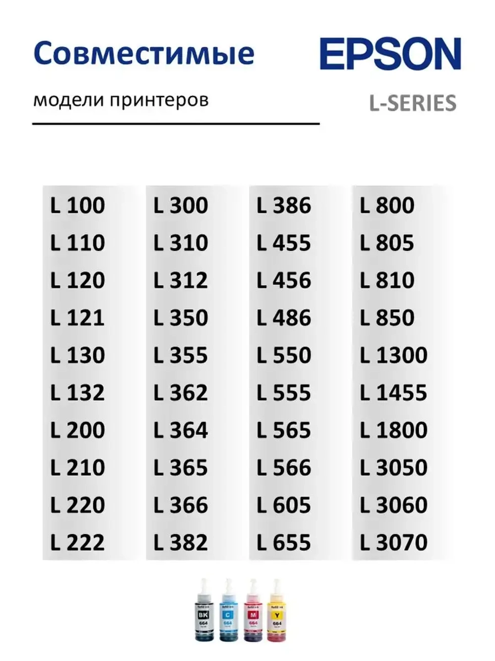 Чернила SUNWEL 664 для принтера EPSON, набор 4х100 мл.