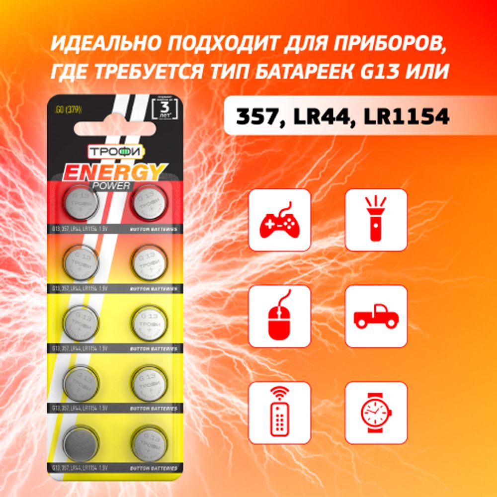 Батарейки Трофи G13 LR1154, LR44 ENERGY POWER Button Cell