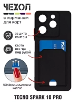 Силиконовый чехол с отделением для карты для Tecno Spark 10 Pro black DF
