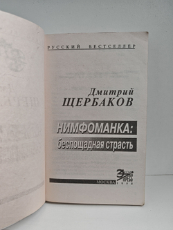 Нимфоманка: беспощадная страсть. Роман