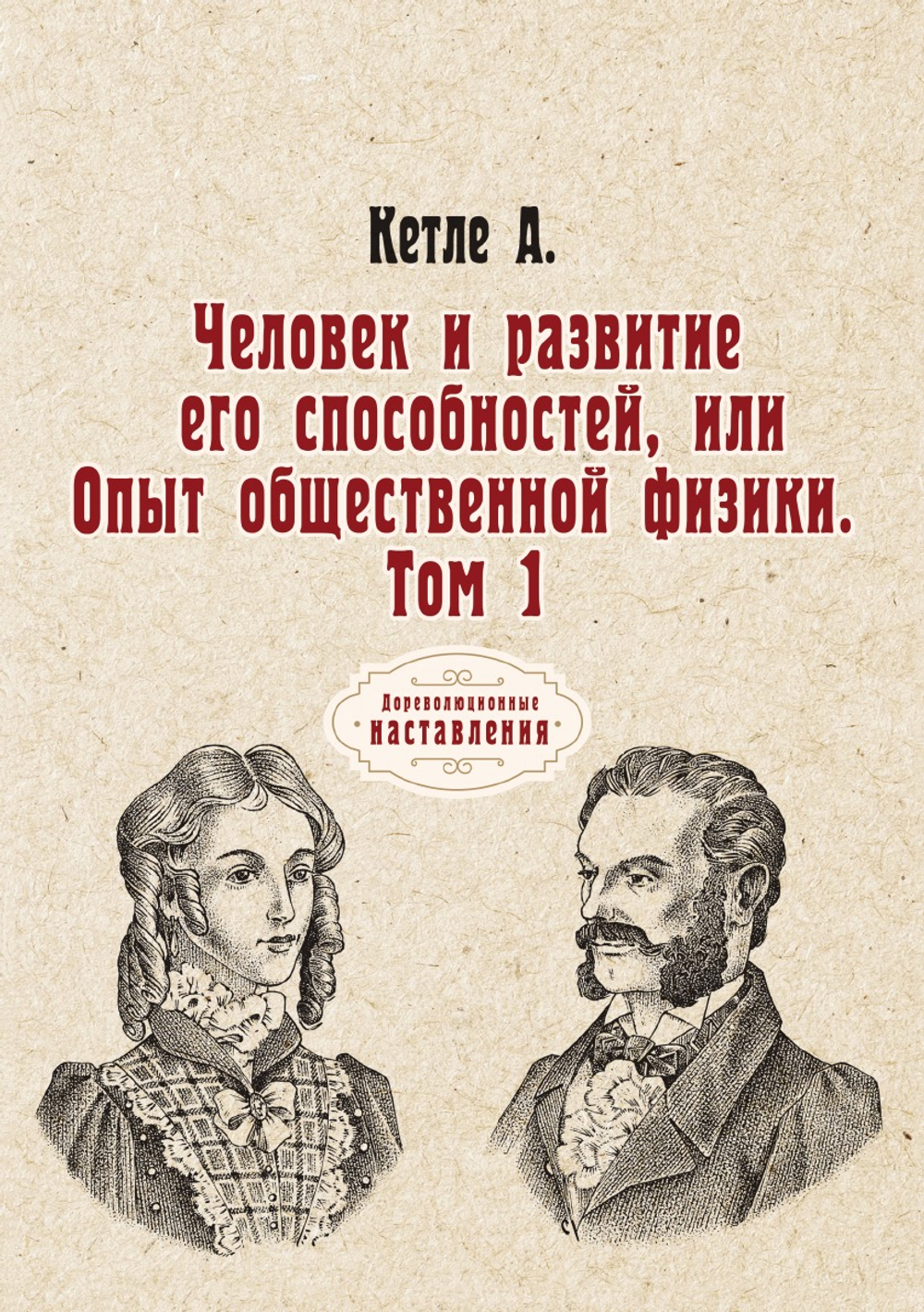 Человек и развитие его способностей, или Опыт общественной физики. Том 1 | А. Кетле