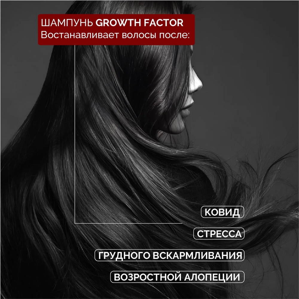 3=1+1 | Шампунь GROWTH FACTOR для роста и объема волос, против выпадения