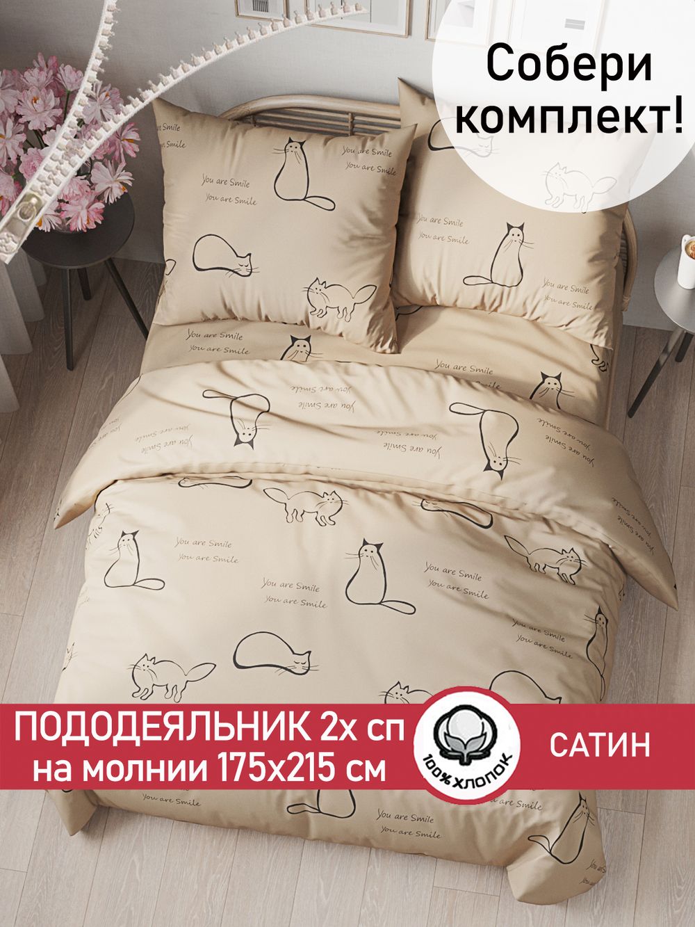 Пододеяльник "КОТИКИ (беж)" 2-сп 175х215 см Сказка сатин