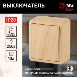 11-1201-11 ЭРА Выключатель, 10АХ-250В, IP20, ОУ, Эра Эксперт, сосна