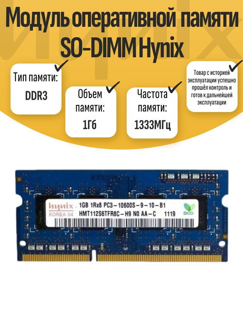 Оперативная память SO-DIMM DDR3 Hynix 1Gb 1333MHz