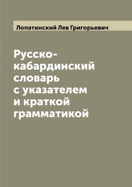 Русско-кабардинский словарь с указателем и краткой грамматикой | Лопатинский Лев Григорьевич