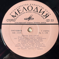 Винтажная виниловая пластинка LP Сборник А. Пахмутова Любовь Моя Спорт (СССР 1980) Команда Молодости Нашей